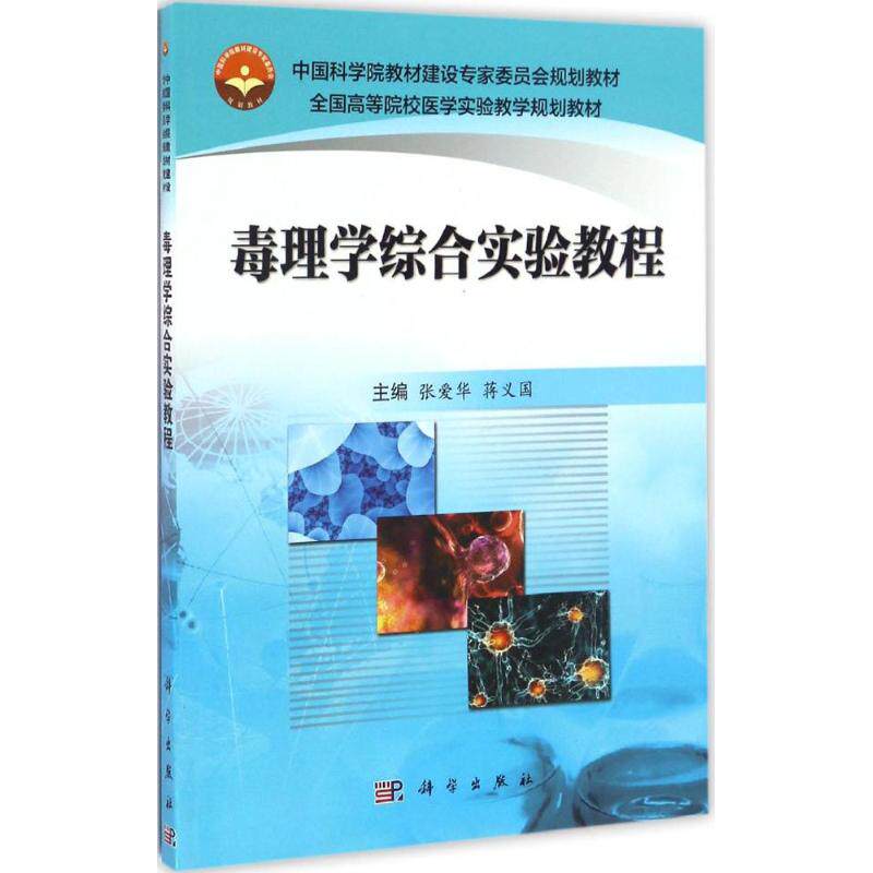 正版图书毒理学综合实验教程张爱华,蒋义国科学出版社书籍\/杂志\/报纸//教材/教辅//教材/大学教材纸质书籍