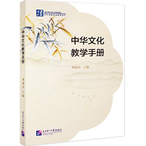 正版图书中华文化教学手册刘谦功北京语言大学出版社书籍\/杂志\/报纸//教材/教辅//教材/大学教材纸质书籍