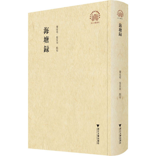 正版图书海塘录龚延明浙江大学出版社书籍\/杂志\/报纸/历史/中国史/中国通史纸质书籍