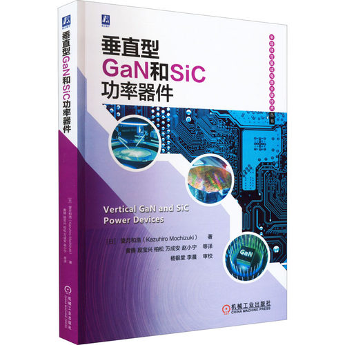 正版图书垂直型GaN和SiC功率器件望月机械工业出版社书籍\/杂志\/报纸/工业/农业技术/电信通信纸质书籍