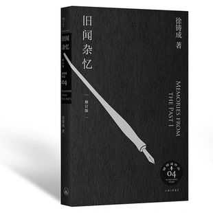 正版图书旧闻杂忆 修订版徐铸成上海三联书店文学纸质书籍