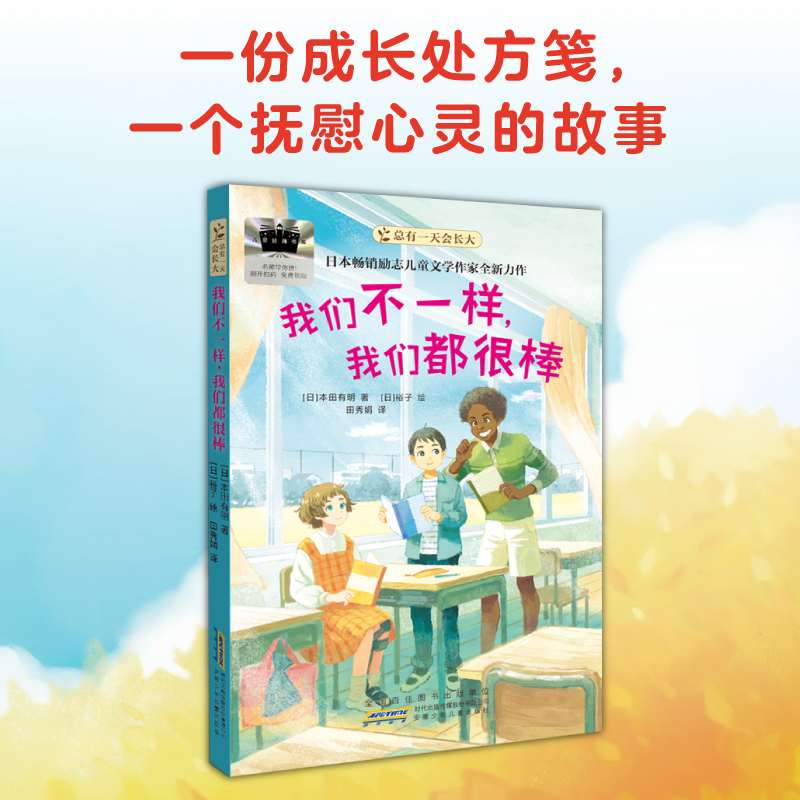 正版图书《我们不一样，我们都很棒》【日本]】本田有明/著 著 田秀娟 译 【日本]】裕子/绘 绘安徽少年儿童出版社