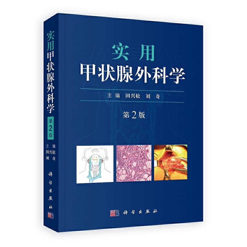 正版图书实用甲状腺外科学 第2版田兴松,刘奇 编科学出版社/教材/教辅//考研（新）纸质书籍