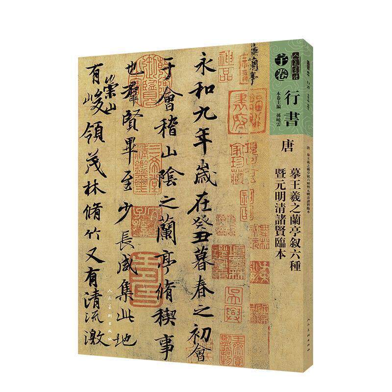 正版图书人美书谱 唐 摹王羲之兰亭序叙六种暨元明清诸贤临本孙晓云人民美术出版社书法/篆刻/字帖书籍纸质书籍