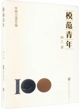 正版图书模范青年阿乙北京联合出版有限公司书籍\/杂志\/报纸/小说/小说纸质书籍