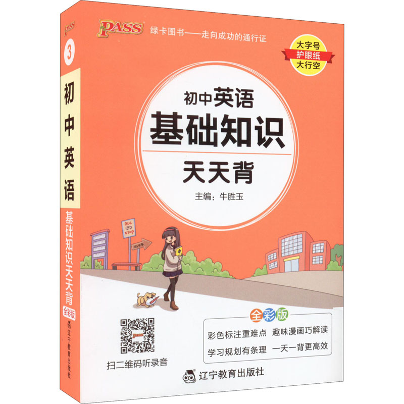 正版图书PASS-2026《天天背》 3.初中英语(通用版)牛胜玉 著辽宁教育出版社/教材/教辅//中学教辅纸质书籍