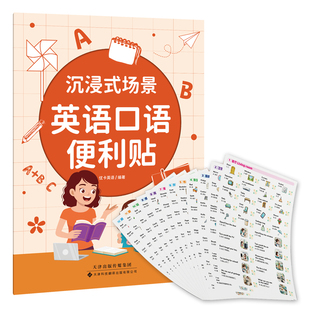 正版图书沉浸式场景英语口语便利贴：12大家庭场景全覆盖，一贴一码、即学即用，打造生活化语言环境优卡英语天津科技翻译出版公司