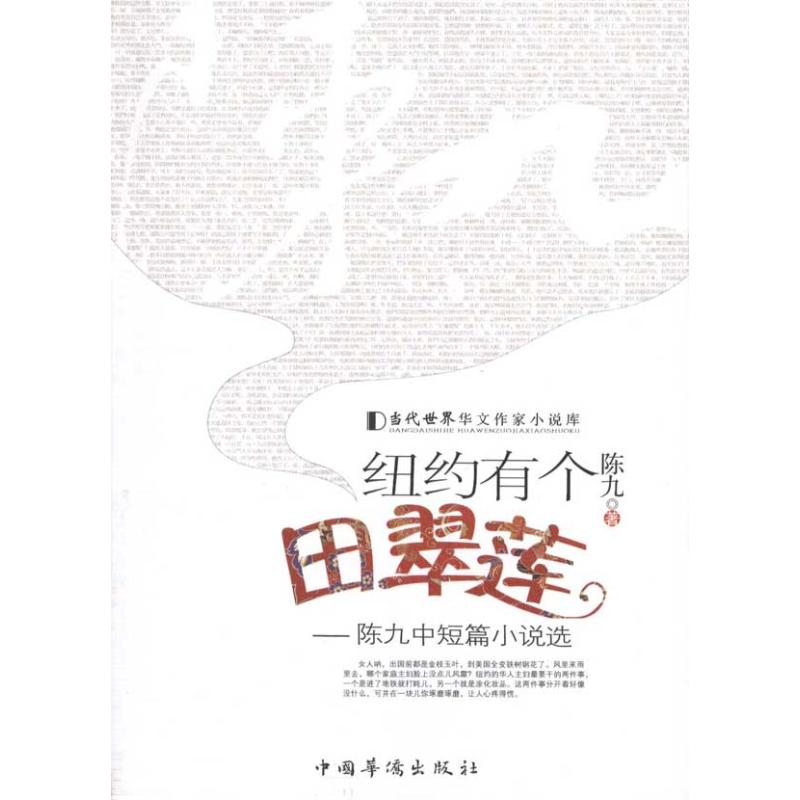 正版图书纽约有个田翠莲陈九 著作中国华侨出版社小说/小说纸质书籍