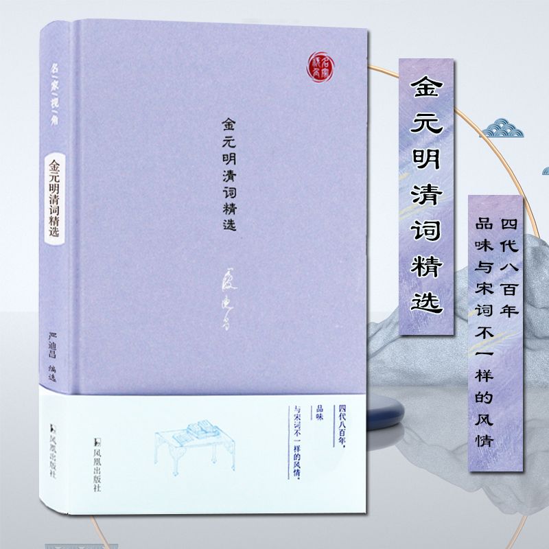 正版图书金元明清词精选严迪昌 编选凤凰出版社文学/中国古诗词纸质书籍