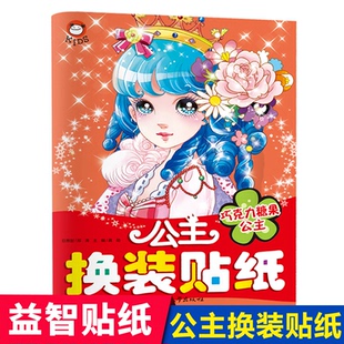 正版图书公主换装贴纸(巧克力糖果公主)3-4-5-6岁儿童换装贴纸换衣服女孩公主贴画换装秀卡通贴贴纸智力开发书籍龚勋