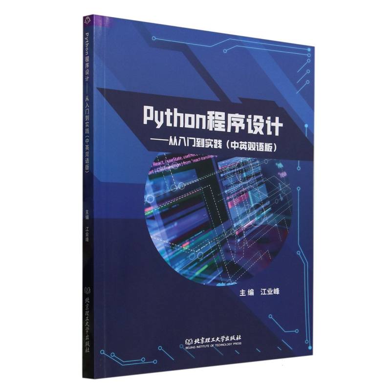 正版图书Python程序设计:从入门到实践(中英双语版)编者:江业峰|北京理工大学计算机/网络/程序设计（新）纸质书籍