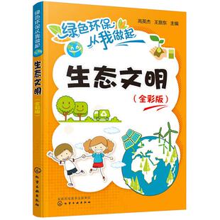 正版图书生态文明(全彩版)高英杰、王旅东 主编化学工业出版社书籍\/杂志\/报纸/自然科学/科普读物/环境保护/治理纸质书籍