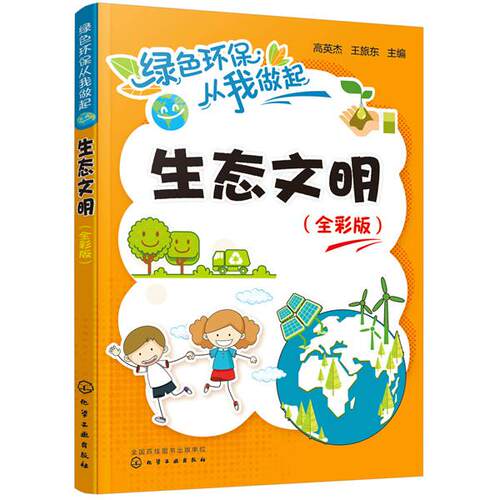 正版图书生态文明(全彩版)高英杰、王旅东  主编化学工业出版社书籍\/杂志\/报纸/自然科学/科普读物/环境保护/治理纸质书籍