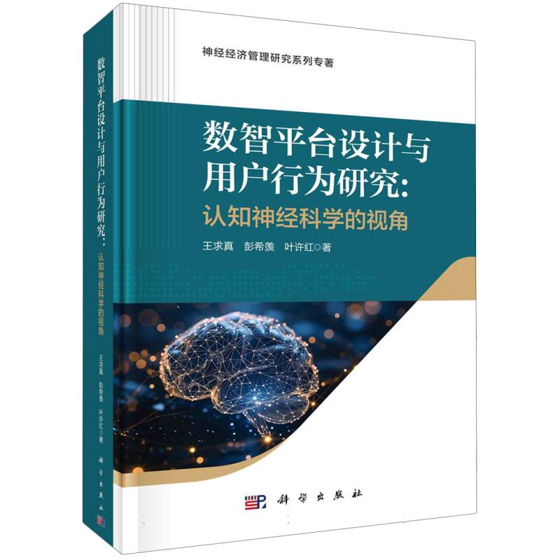 正版图书数智平台设计与用户行为研究--认知神经科学的视角(精)/神经经济管理研究系列专著王求真//彭希羡//叶许红|总主编:马庆国
