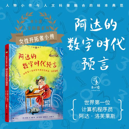 正版图书女开拓者小传：阿达的数字时代预言（世界位计算机程序员 阿达·洛芙莱斯）