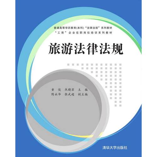 正版图书旅游法律法规童俊，焦晓菲　主编清华大学出版社书籍\/杂志\/报纸//教材/教辅//考研（新）纸质书籍