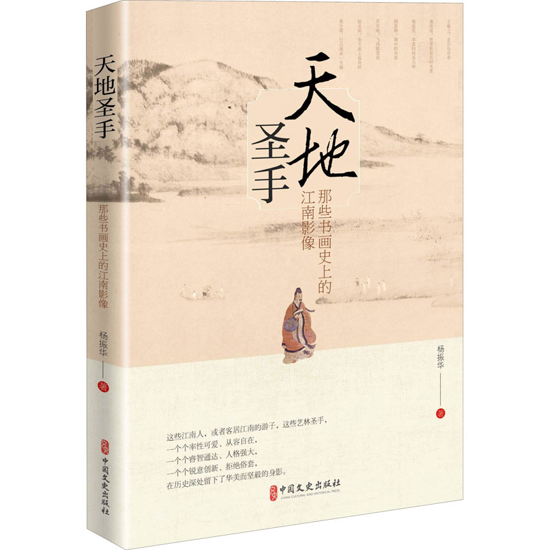 正版图书天地圣手 那些书画的江南影像杨振华中国文史出版社文学/文学作品集纸质书籍