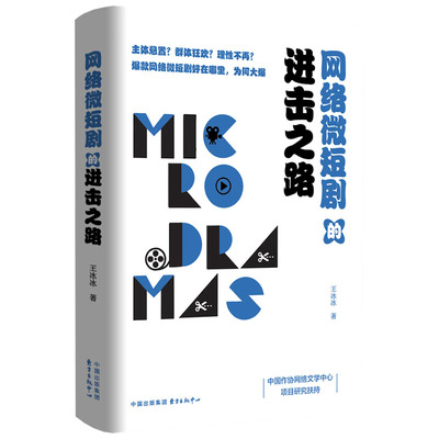 正版图书网络微短剧的进击路冰冰东方出版中心艺术/舞蹈（新）纸质书籍