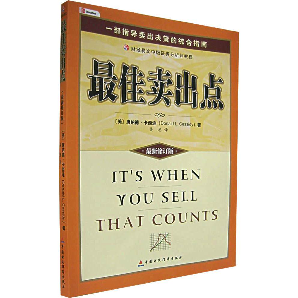 正版图书卖出点——一部导卖决策的综合指南（美）卡西迪  著，吴慧  译中国财经出版社书籍/杂志/报纸/生活/理财/书籍纸质书籍