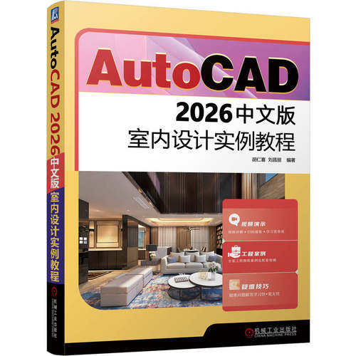 正版图书AUTOCAD 2026中文版室内设计实例教程胡仁喜  刘昌丽 著机械工业出版社计算机/网络/图形图像/多媒体（新）纸质书籍