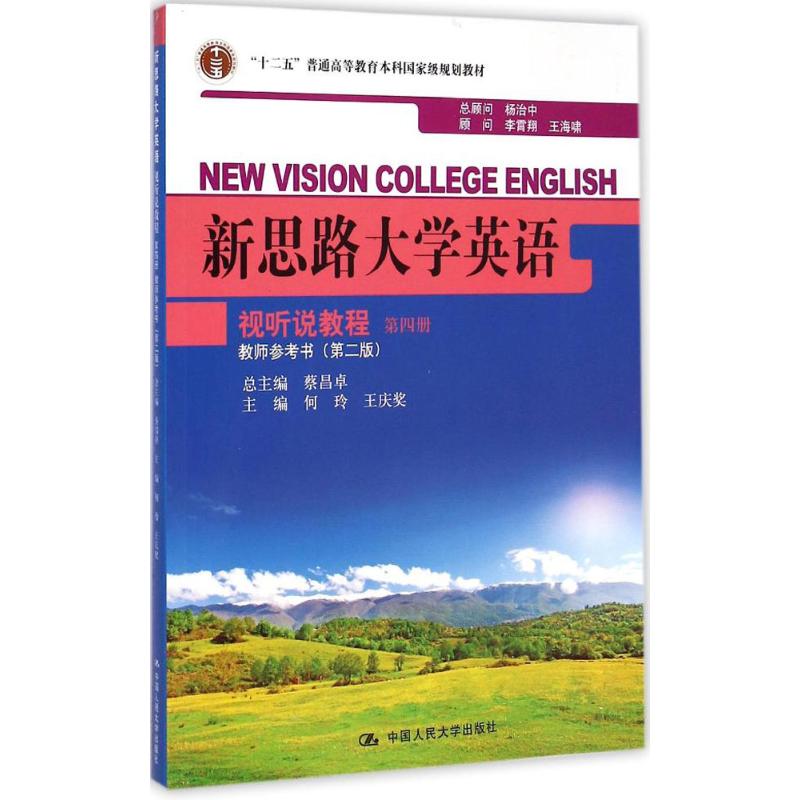 正版图书新思路大学英语视听说教程第4册教师参考书何玲,王庆奖 主编;蔡昌卓 总主编 著作中国人民大学出版社社会科学/传媒出版