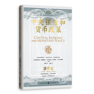 正版图书中央银行和货币政策(货币史译丛)[西]斯特凡诺·巴提洛西  [意]尤瑟夫·卡西斯  [日]矢后和彦  主编，孙梁 译格致出版社