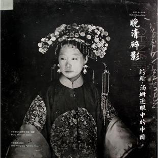 正版图书晚清碎影：约翰·汤姆逊眼中的中国中华世纪坛世界艺术馆　编中国摄影出版社历史/历史知识读物纸质书籍