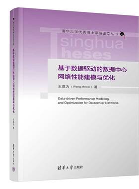 正版图书基于数据驱动的数据中心网络能建模与优化（清华大学博士丛书）王莫为 著 著清华大学出版社