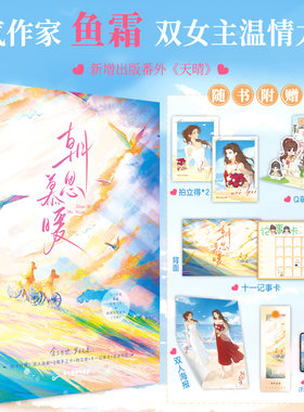 正版图书朝思慕暖鱼霜 著，酷威文化 出品广东旅游出版社书籍\/杂志\/报纸/小说/青春/都市/言情/轻小说纸质书籍