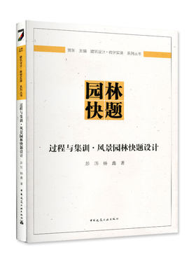 正版图书过程与集训(风景园林快题设计)/建筑设计教学实录系列丛书贾东  彭历  杨鑫中国建筑工业出版社