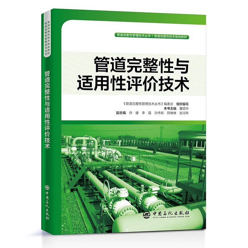 正版图书管道完整与适评技术主 编：董绍华；副主编：帅健,李强,孙伟栋,邢琳琳,张河苇中国石化出版社有限公司