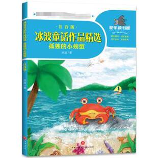 小螃蟹注音版 小学升初中 高考 教材 图书冰波童话作品精选 孤独 教辅 责编 一起冰波 中考 正版 李蕊 小升初 李菁菁天地