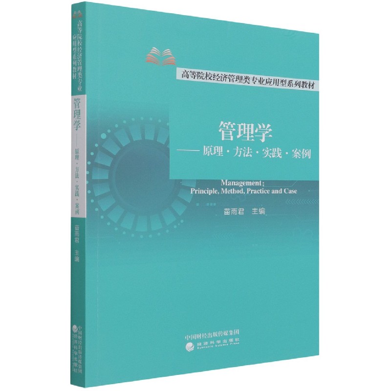 正版图书管理学--原理方法实践案例(高等院校经济管理类专业应用型系列教材)编者:苗雨君|责编:杜鹏//孙倩靖经济科学
