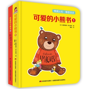 正版图书可爱的小熊书（儿童语言启蒙经典图画书，共2册）塞弗利娜·科尔迪埃著；红点智慧出品吉林美术出版社