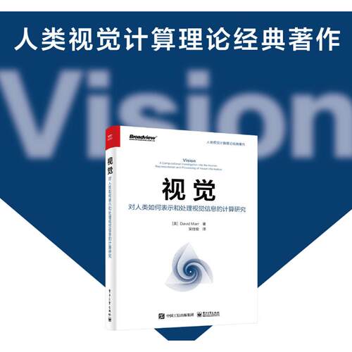 正版图书视觉：对人类如何表示和处理视觉信息的计算研究（美）David Marr（大卫?马尔）电子工业出版社