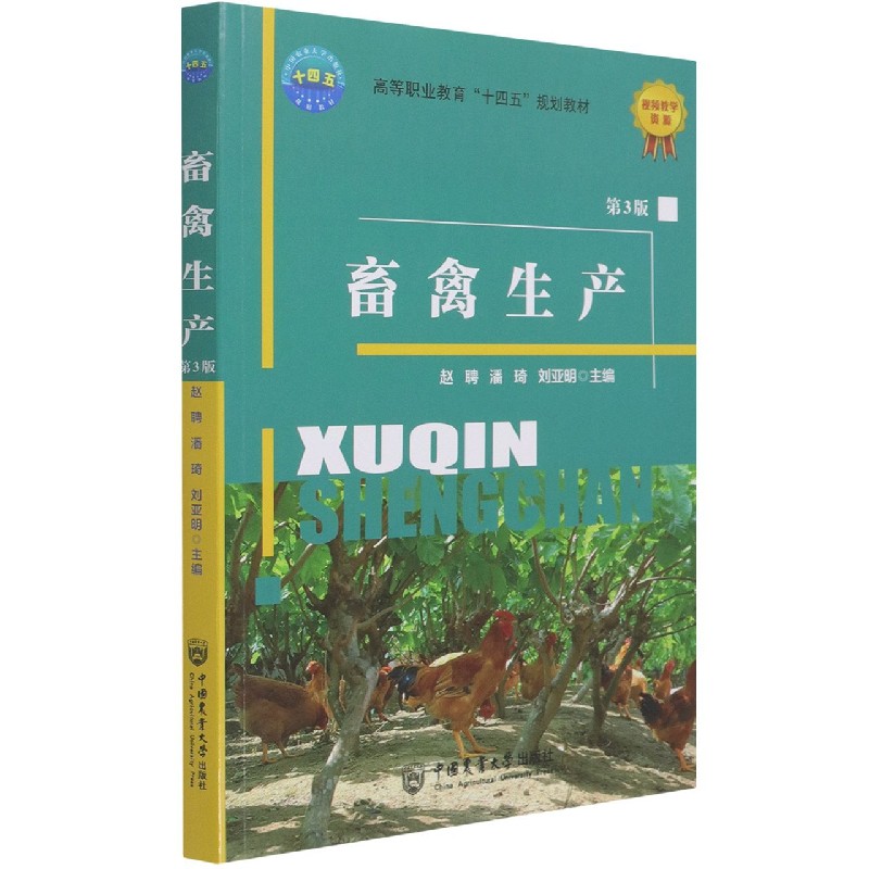 正版图书畜禽生产（第3版）赵聘，潘琦，刘亚明主编中国农业大学出版社/教材//教材/大学教材纸质书籍