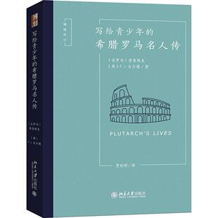 正版图书写给青少年的希腊罗马名人传[古罗马]普鲁塔克，[英]F. J. 古尔德北京大学出版社传记/人物/传记纸质书籍