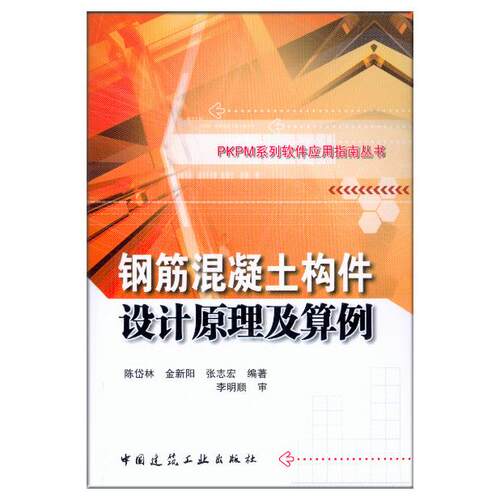 正版图书钢筋混凝土构件设计原理及算例/PKPM系列软件应用指南丛书陈岱林　等编著中国建筑工业出版社