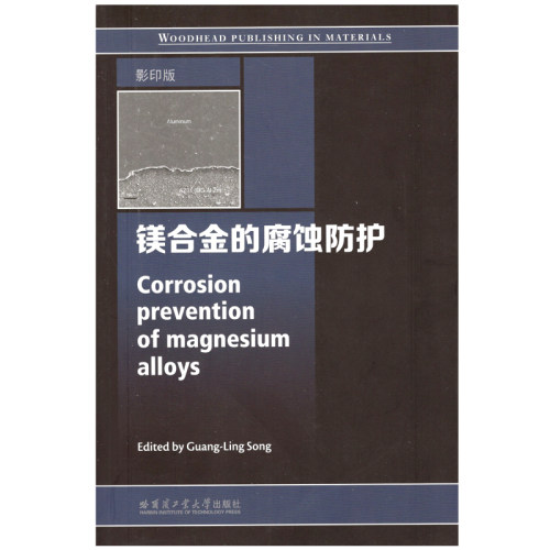 正版图书镁合金的腐蚀防护Edited by Guang-Ling Song哈尔滨工业大学出版社书籍\/杂志\/报纸//教材/教辅//教材/大学教材纸质书籍