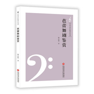 正版图书芭蕾舞剧鉴赏/中外音乐鉴赏丛书黎孟德上海科学技术文献出版社艺术/音乐（新）纸质书籍