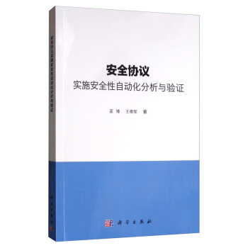 正版图书安全协议实施安全自动化分析与验孟博 王德军科学出版社书籍\/杂志\/报纸/计算机/网络/安全与加密纸质书籍