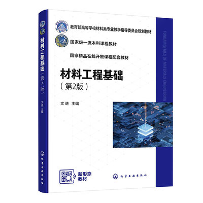 正版图书材料工程基础(文进)(第2版)编者:文进|化学工业/教材/教辅//教材/大学教材纸质书籍