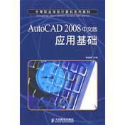 正版图书AutoCAD 2008中文版应用基础陈晓晖　编人民邮电出版社书籍\/杂志\/报纸/计算机/网络/图形图像/多媒体（新）纸质书籍