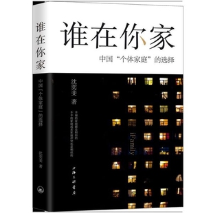 心理类书籍 正版 沈奕斐上海三联保健 中个体庭选择 两健康纸质书籍 图书谁在你家
