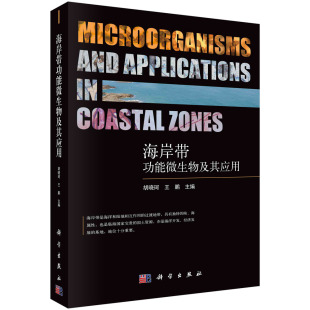 童书 王鹏科学儿童读物 儿童文学纸质书籍 图书海岸带功能微生物及其应用胡晓珂 正版