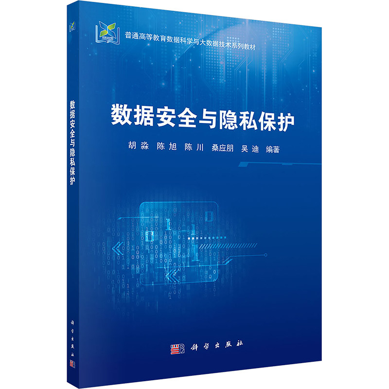 正版图书数据安全与隐私保护胡淼 等 编科学出版社/教材/教辅//教材/大学教材纸质书籍