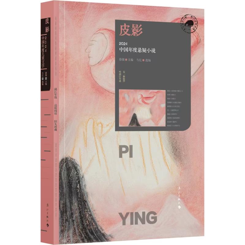 正版图书皮影:2024中国年度悬疑小说蔡骏 主编 著 马亿 昌  编选 编漓江出版社文学/现代/当代文学纸质书籍