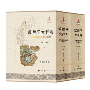 正版图书敦煌学大辞典(第二版)郝春文 主编上海辞书出版社历史/文物/考古纸质书籍