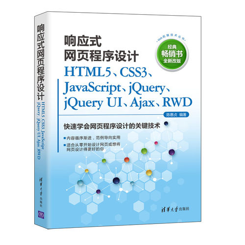 正版图书响应式网页程序设计 HTML5、CSS3、JavaScript、jery、jery UI、Ajax、RWD 全新改版陈惠贞清华大学出版社