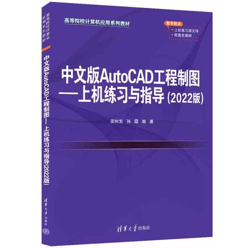 正版图书中文版AutoCAD工程制图--上机练与指导(2022版)田树发、孙霞清华大学出版社书籍\/杂志\/报纸//教材/教辅//教材/大学教材